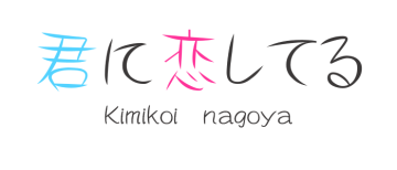 女性用風俗店：君に恋してる